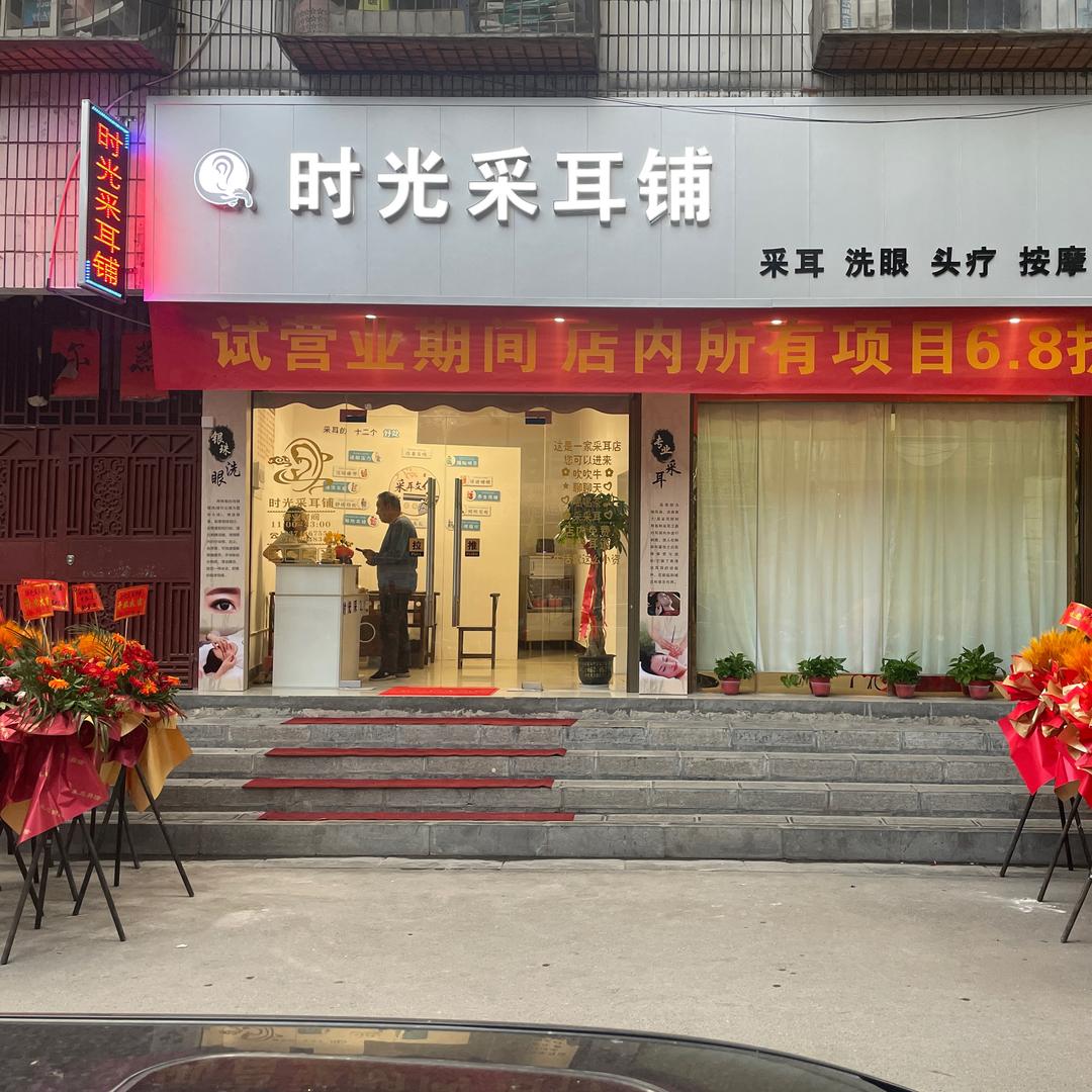 时光采耳铺