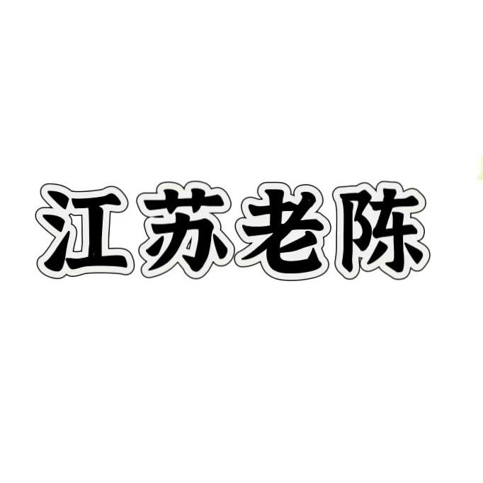 江苏老陈