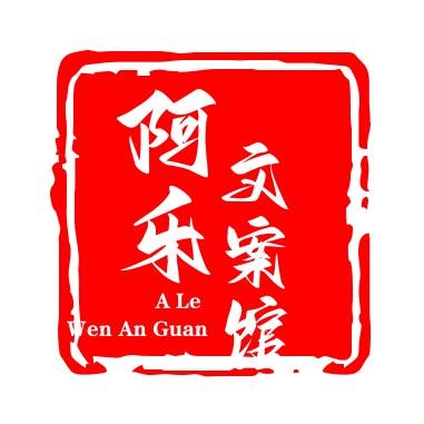 阿乐文案馆