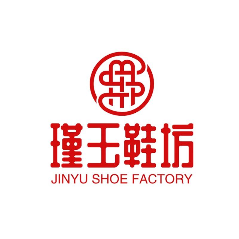 瑾玉鞋坊