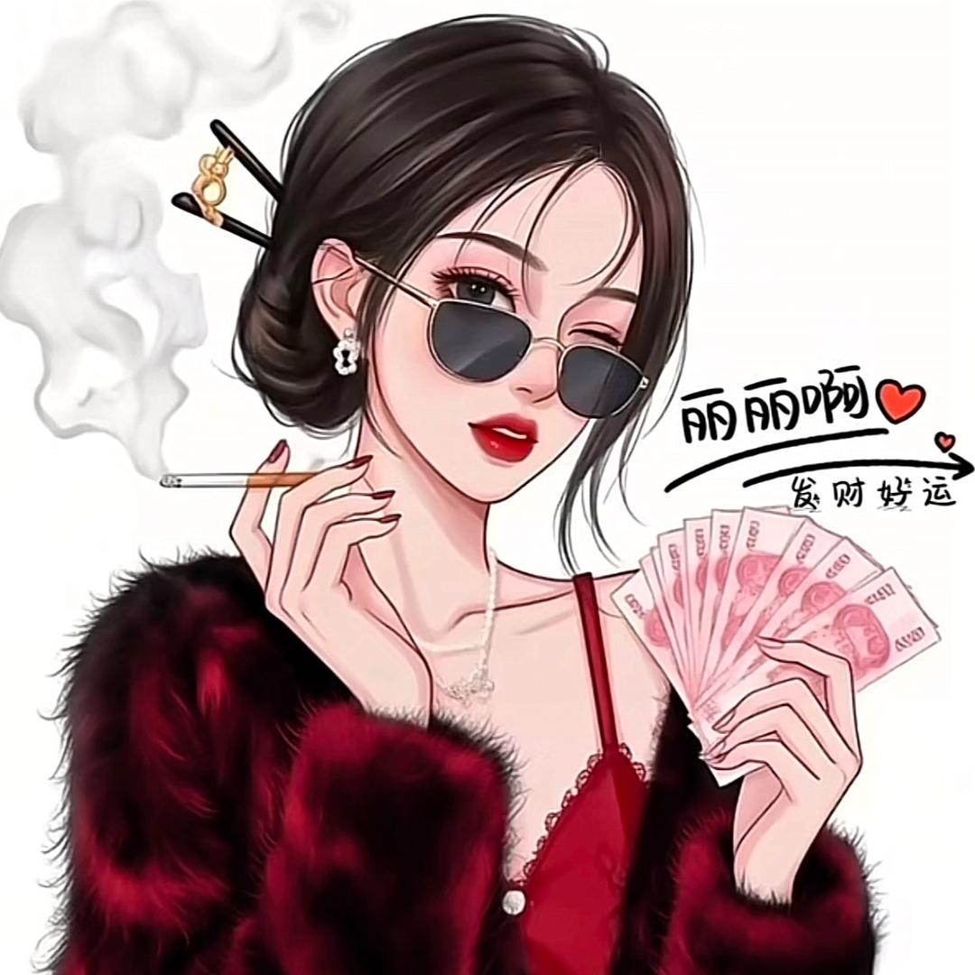 丽丽啊