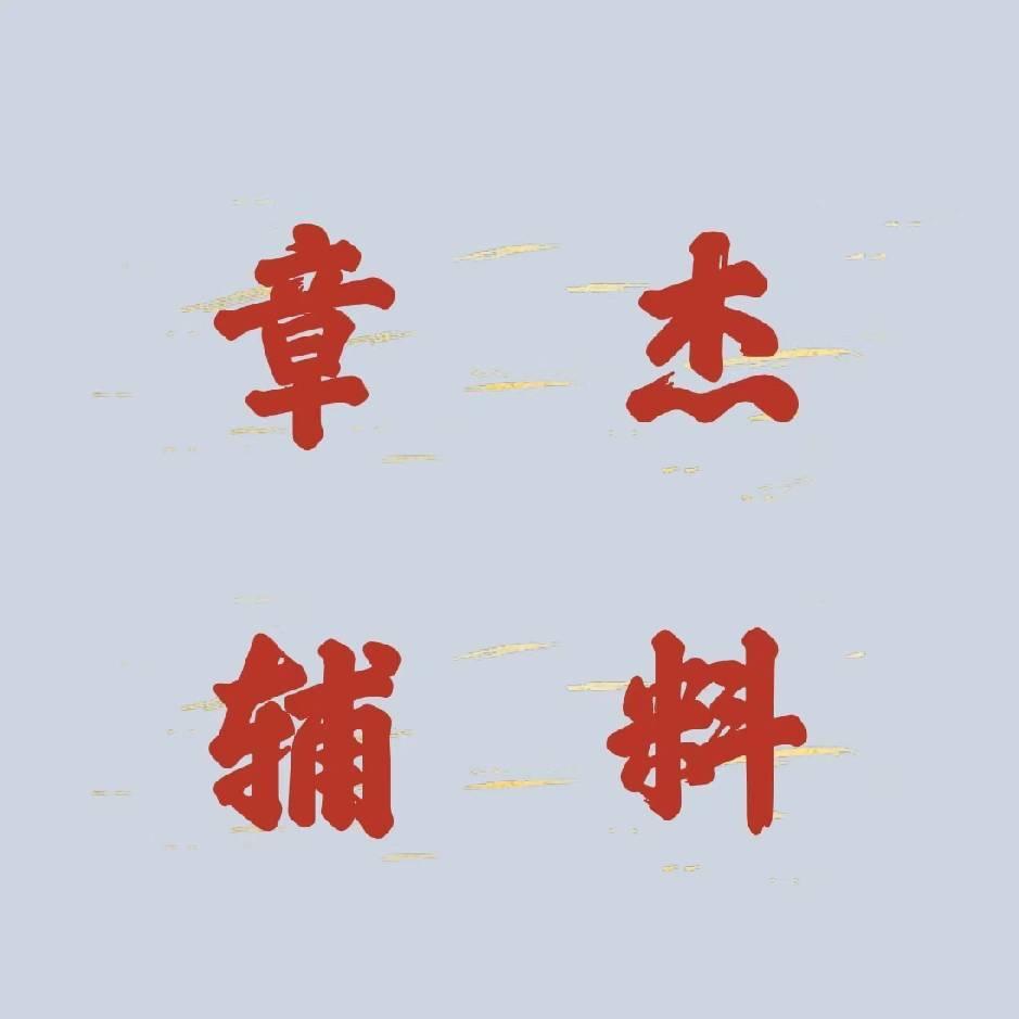 章杰辅料