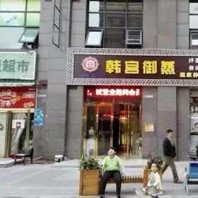 韩宫御蒸美容店官方号