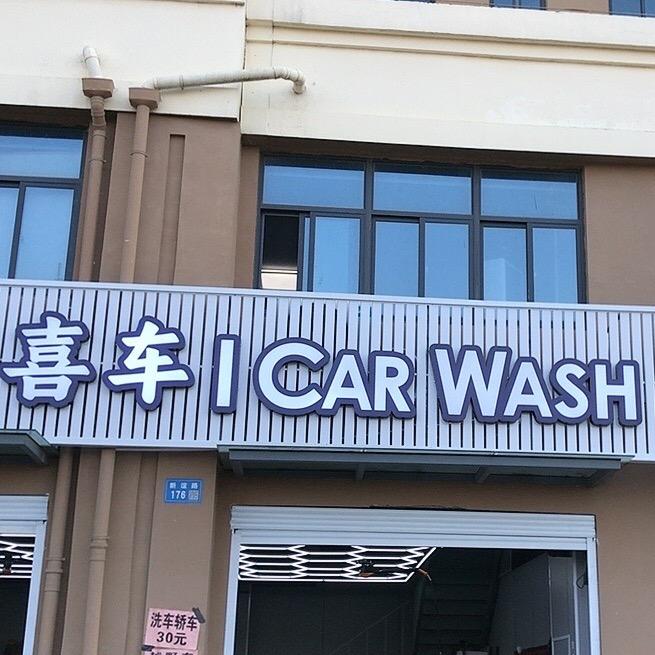 青阳喜车CarWash汽美店