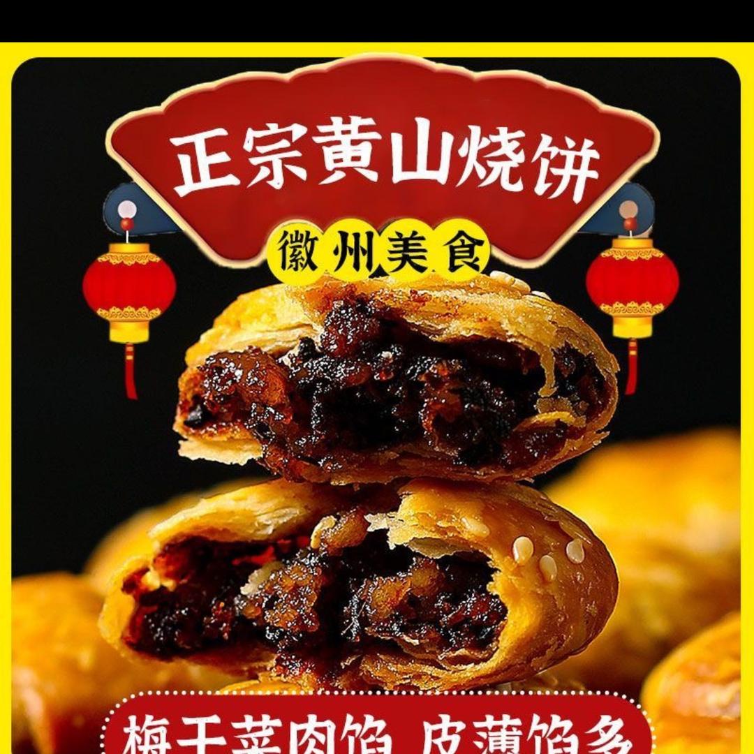 黄山烧饼源头工厂店（中秋补贴）
