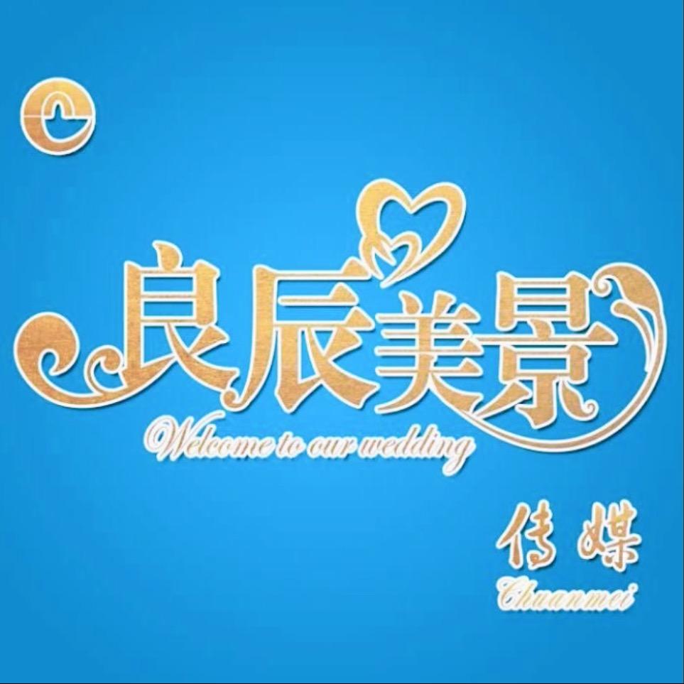 良辰美景传媒💫