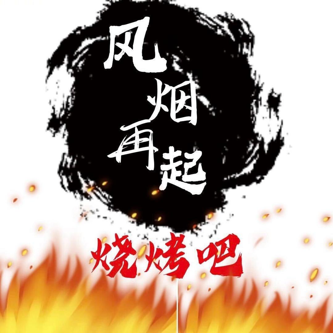 龙陵风烟再起烧烤