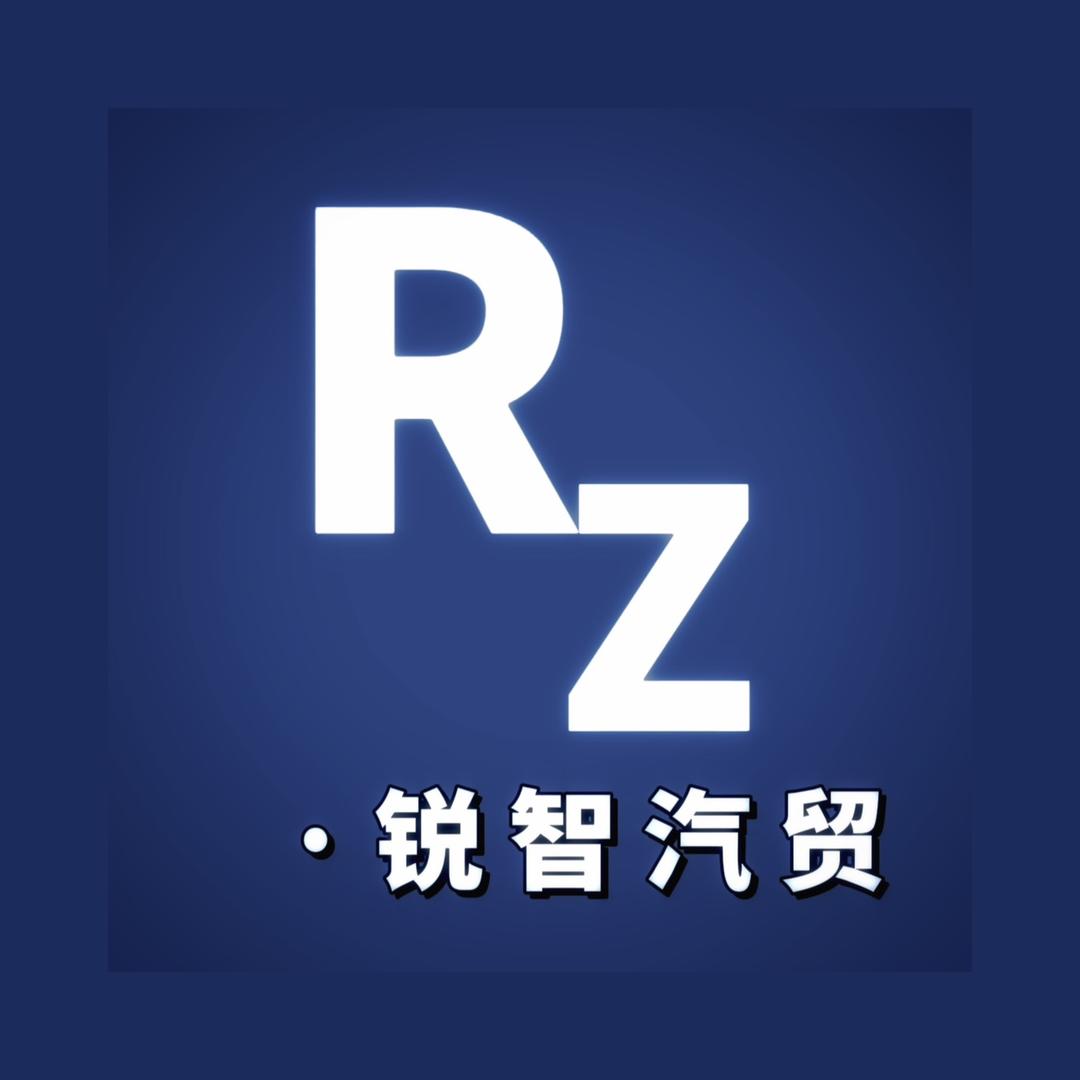 玉林市锐智汇汽贸