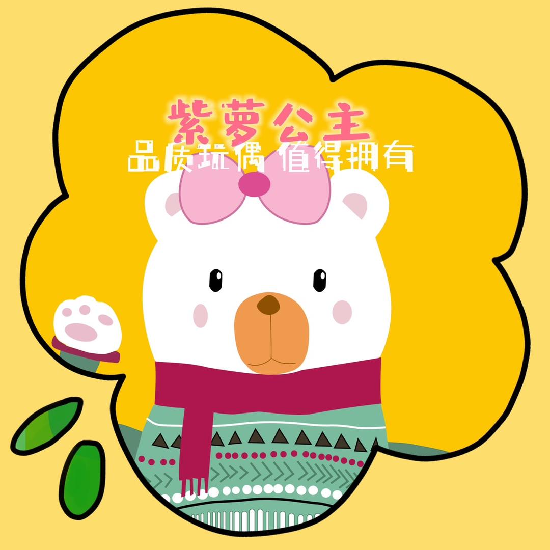 紫萝公主品牌玩偶