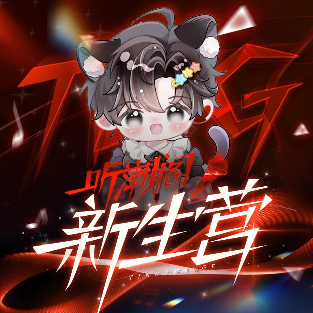 𝑇.浩楠🍬ᴺ（上过王源纪录片）