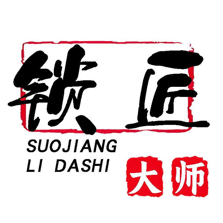 一只小锁匠-李大师叶片工具