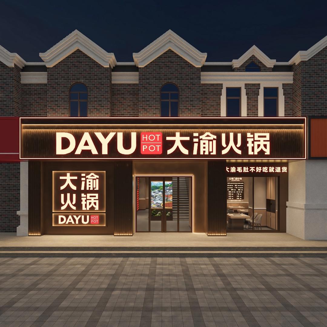 大渝火锅兰考店