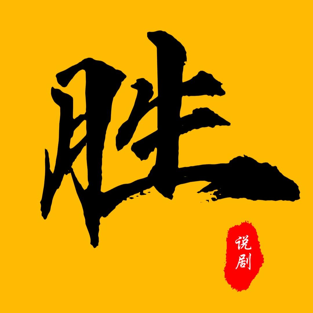 阿胜说剧