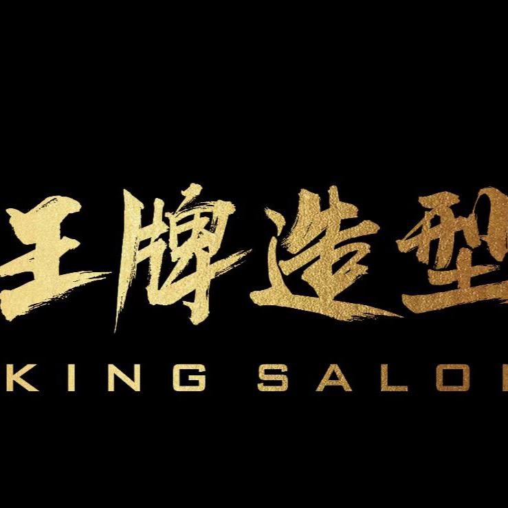 王牌造型