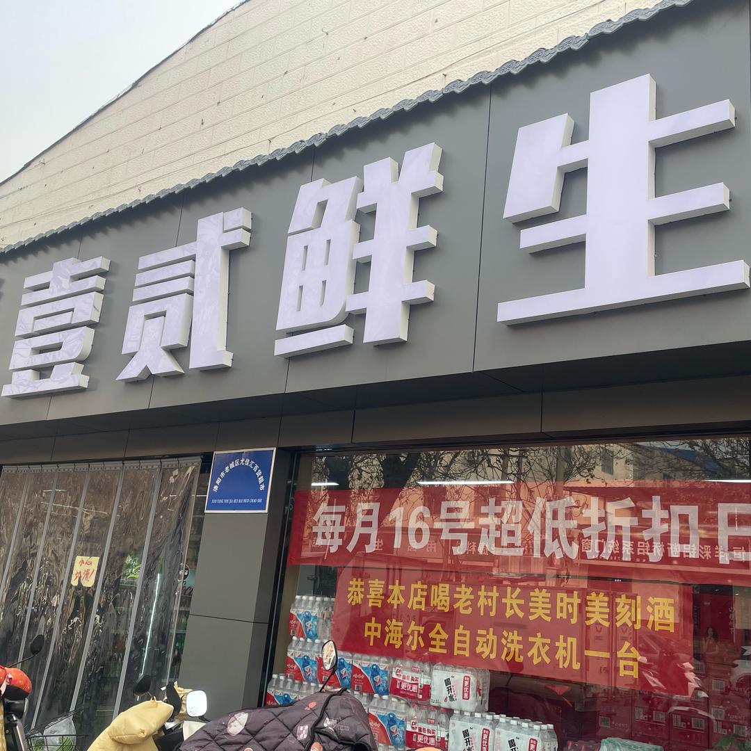 壹贰鲜生超市