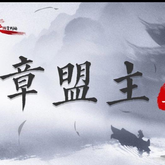 章盟主🔥🔥🔥