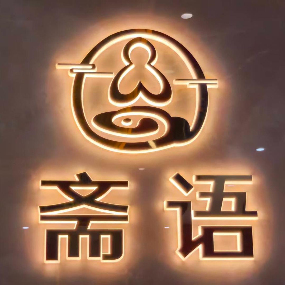 斋语.中国全国总部（八一路001店）