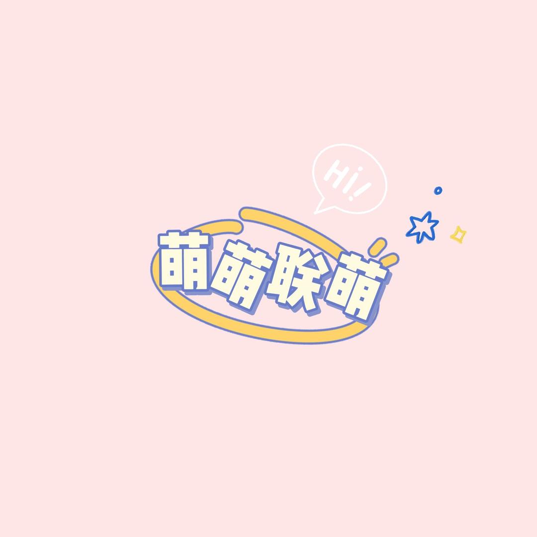 萌萌联萌