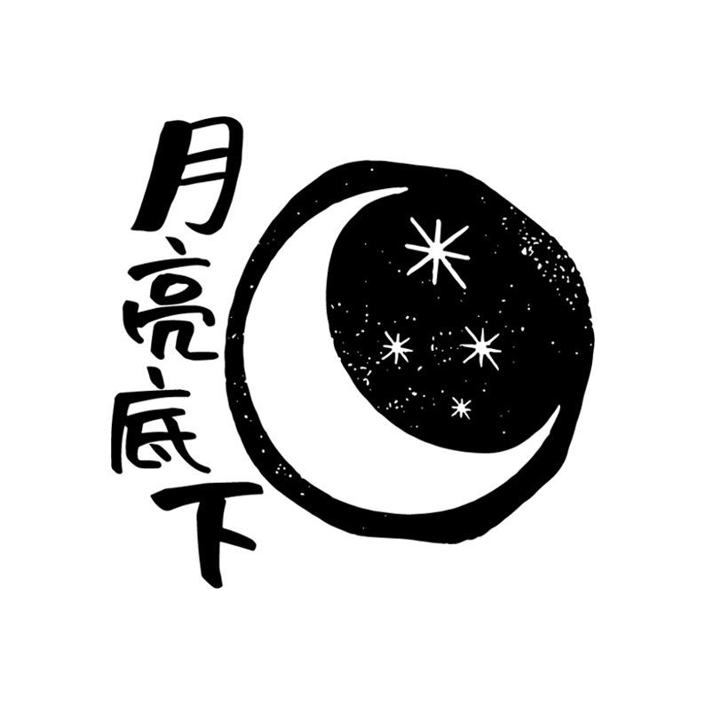 月亮底下Gift