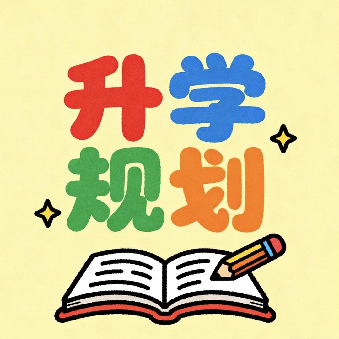 升学规划指导号