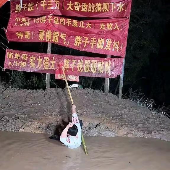 胖子撑杆