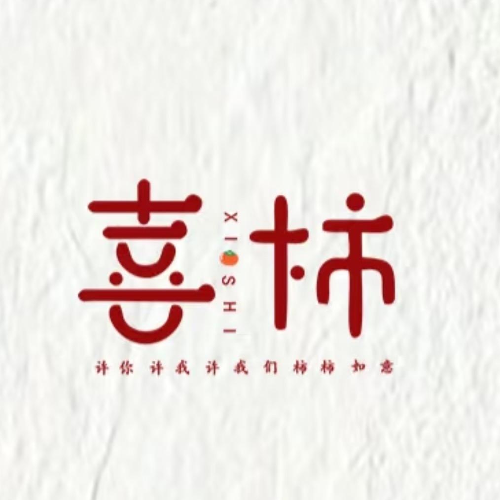 喜  柿