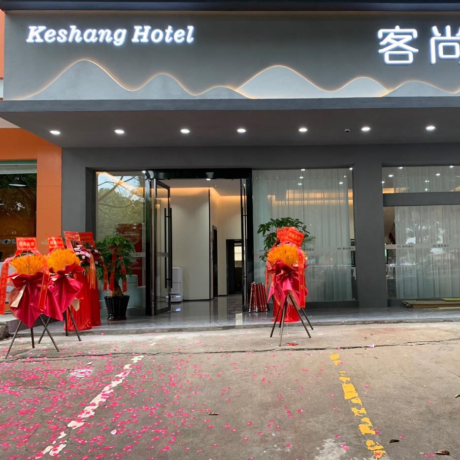 寻乌客尚酒店寻乌客尚酒店