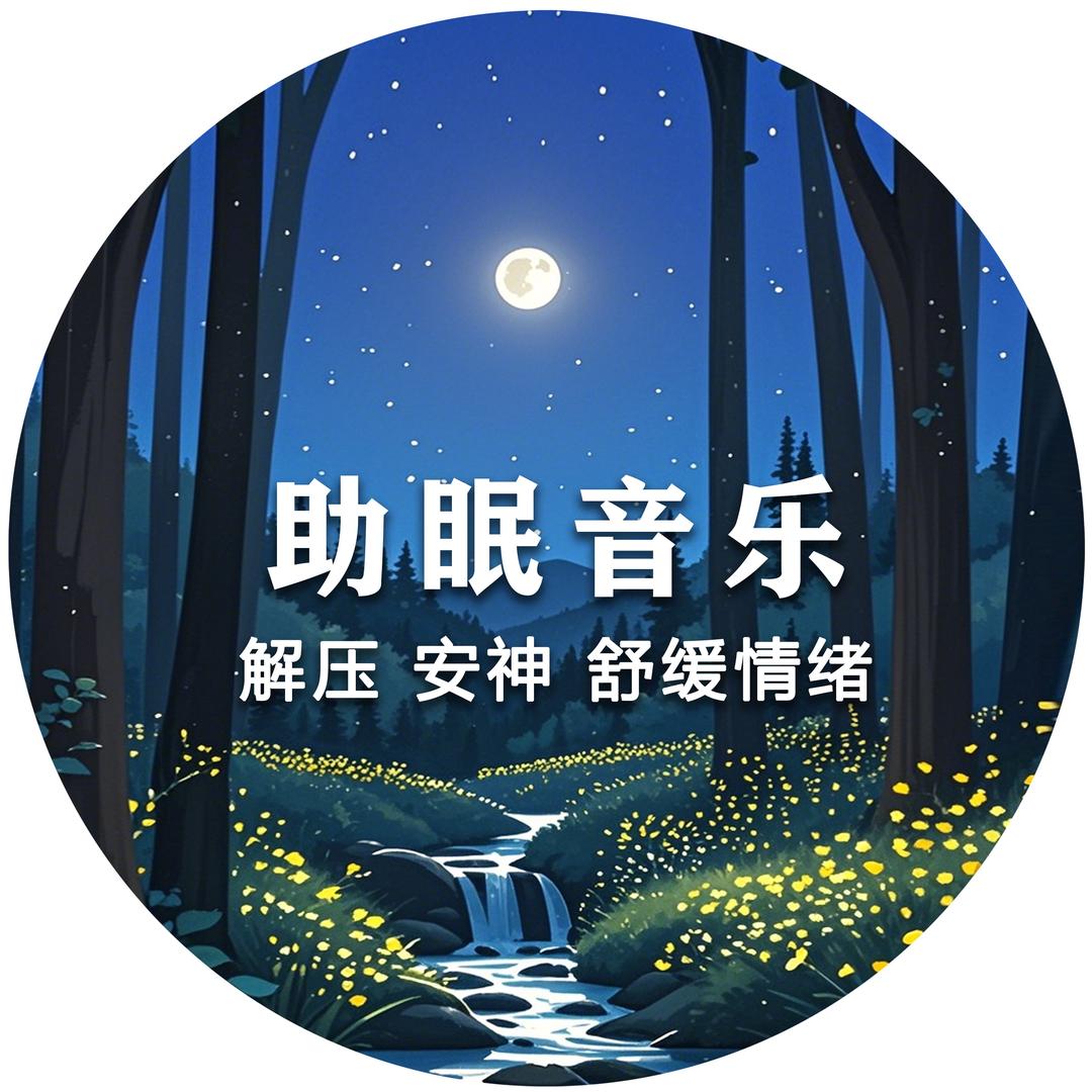 眠音小筑