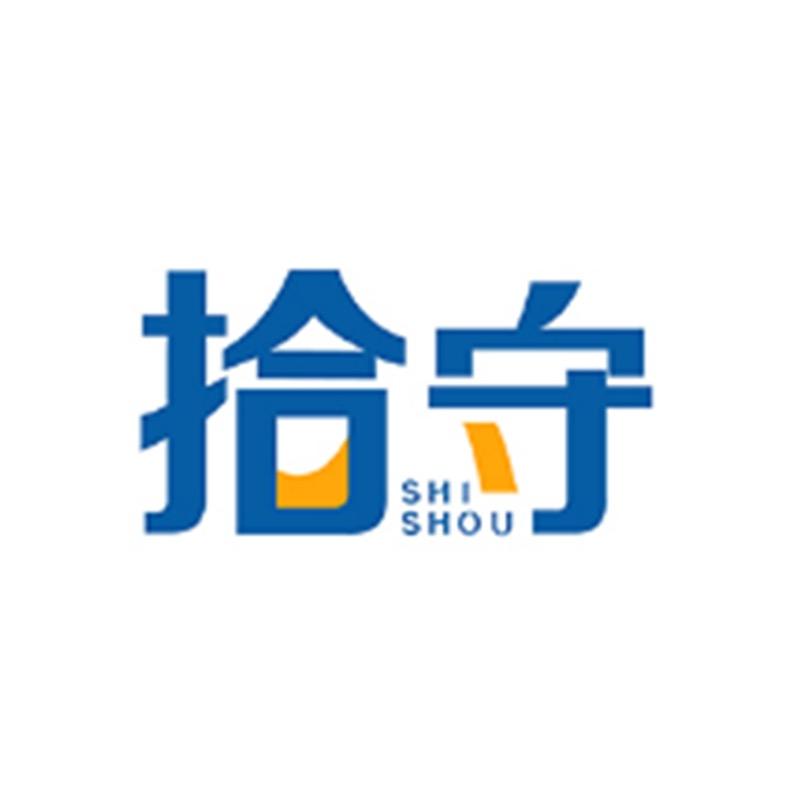 拾守