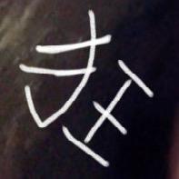 依然