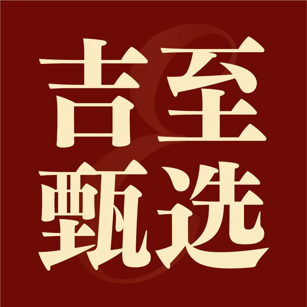 吉至甄选