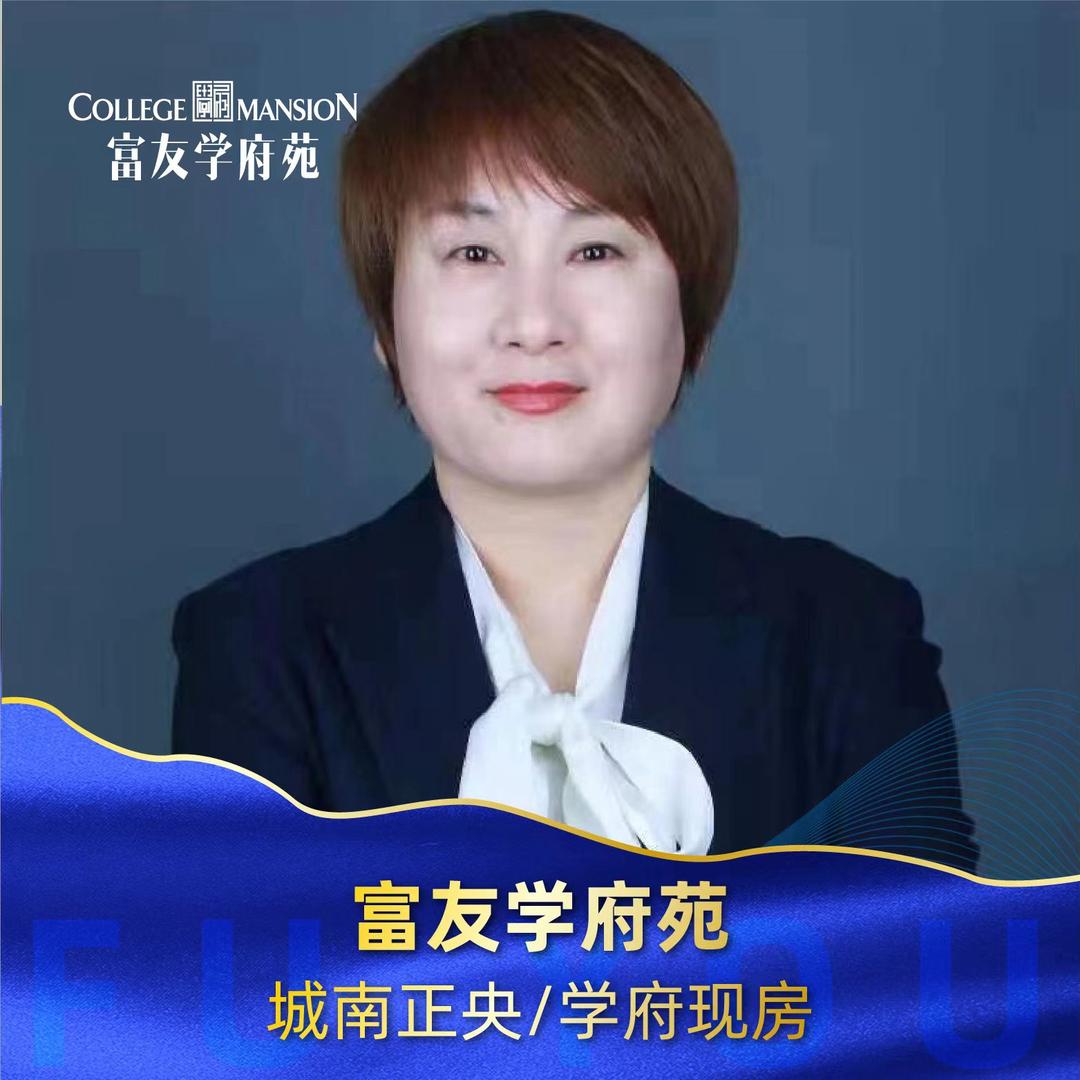 富友学府苑李霞