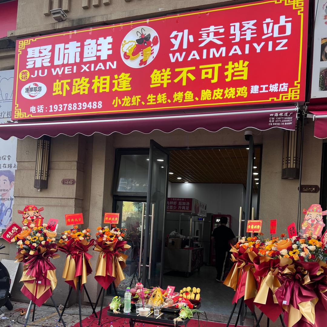 聚味鲜·小龙虾外卖驿站(大都康园店)