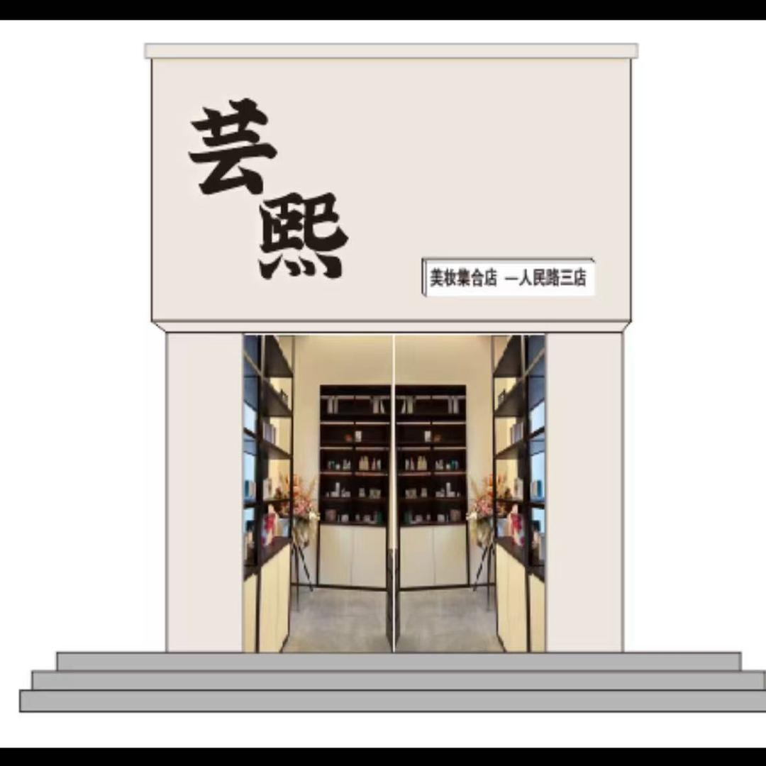 芸熙美妆集合店