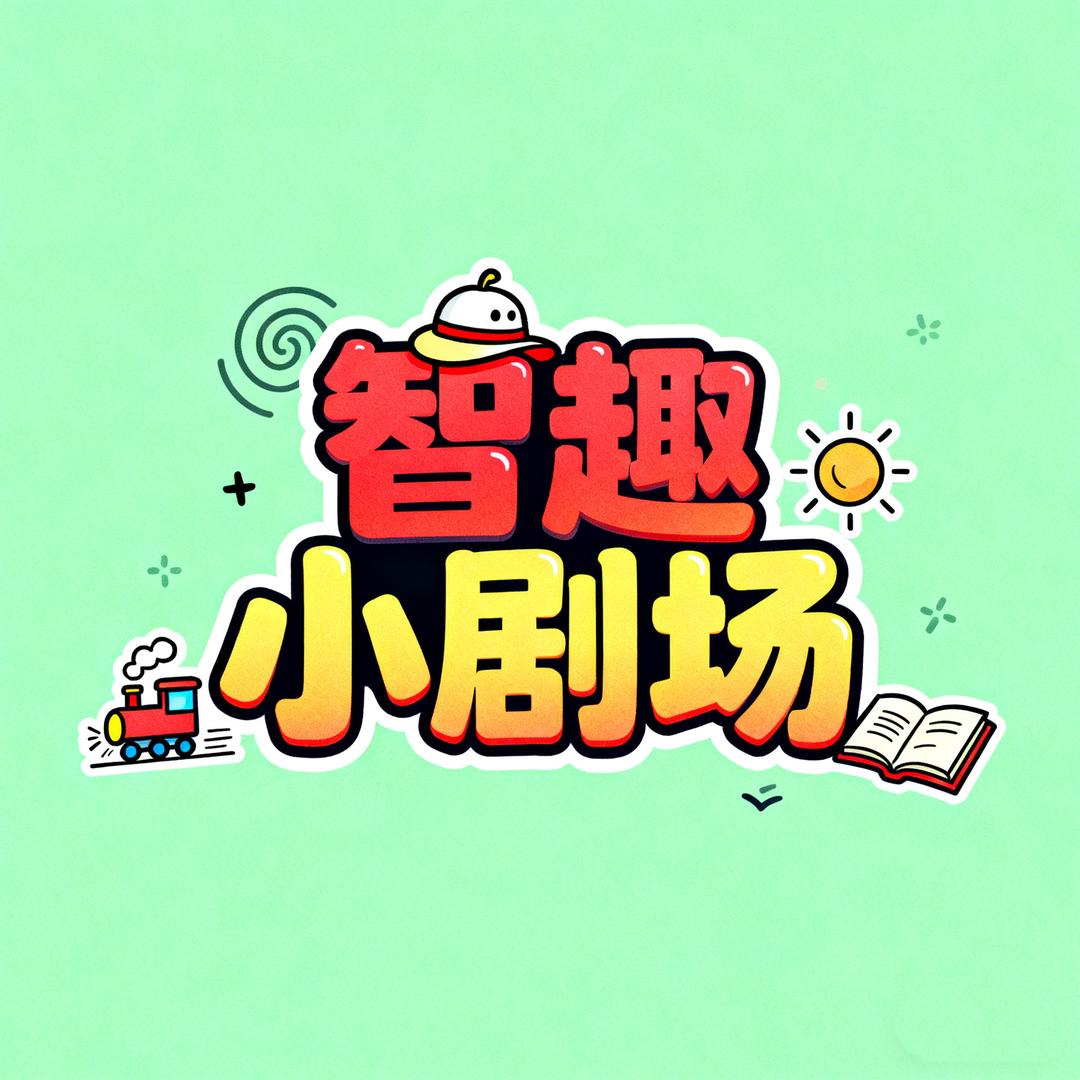 智趣小剧场。