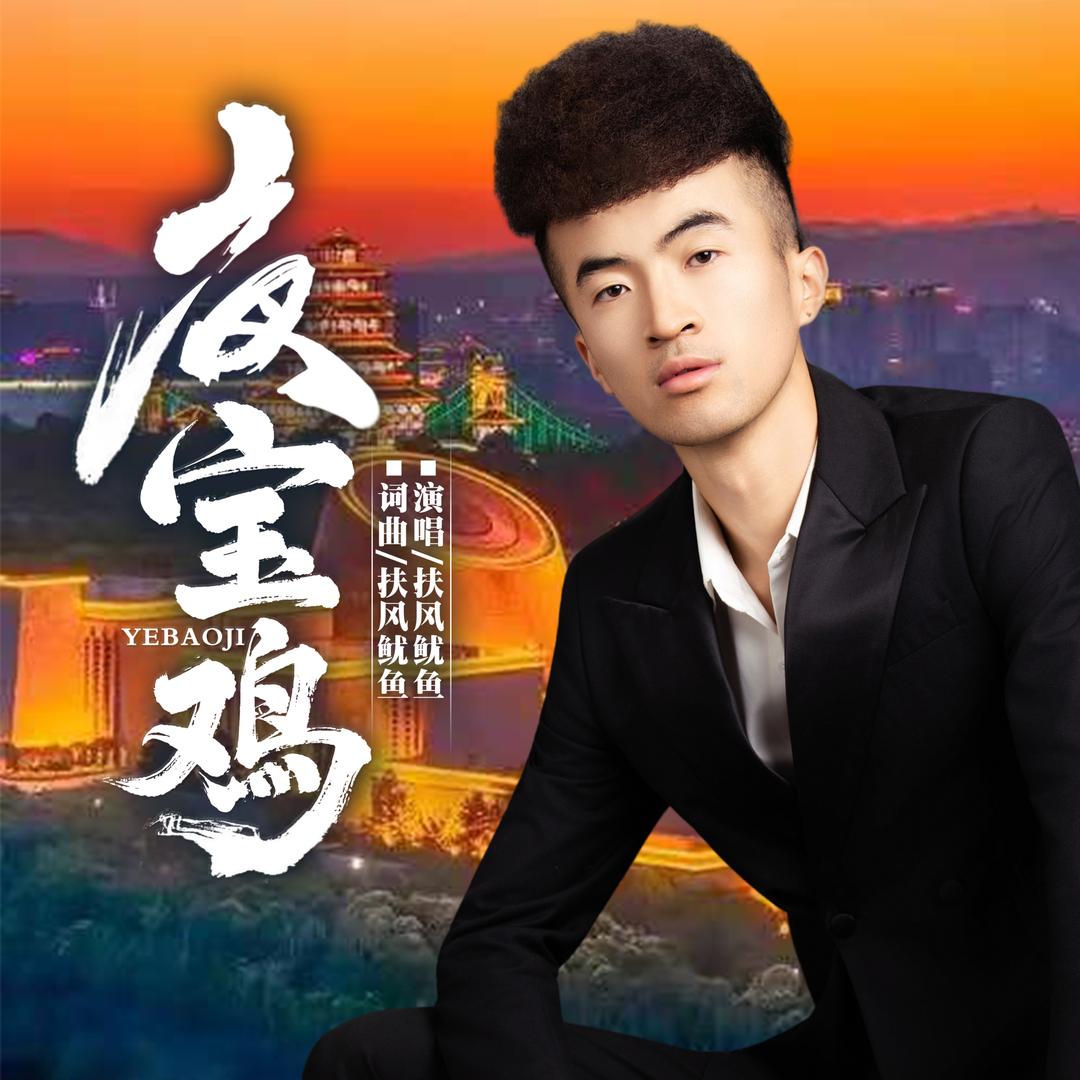 高启鱼……