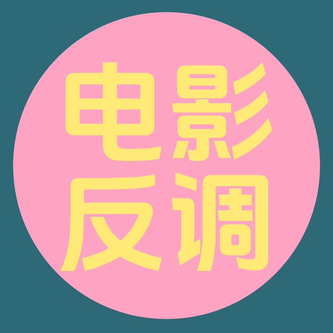 电影反调
