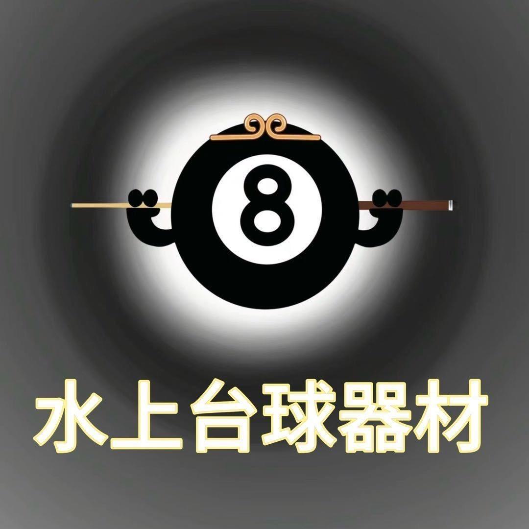 水上台球器材