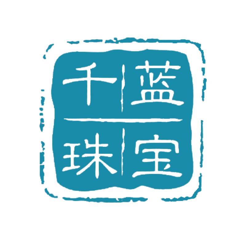 千蓝珠宝diy