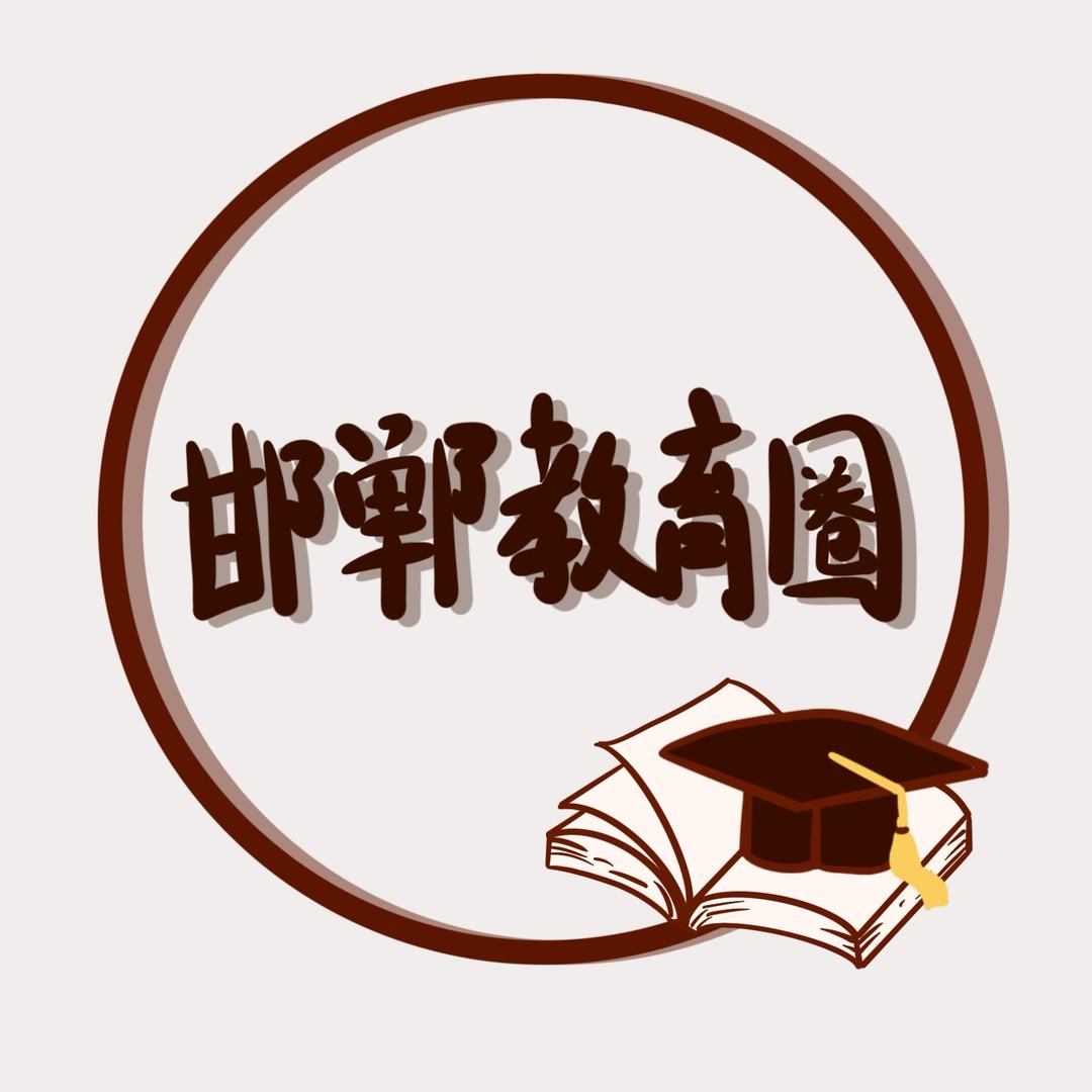邯郸教育圈（升学）