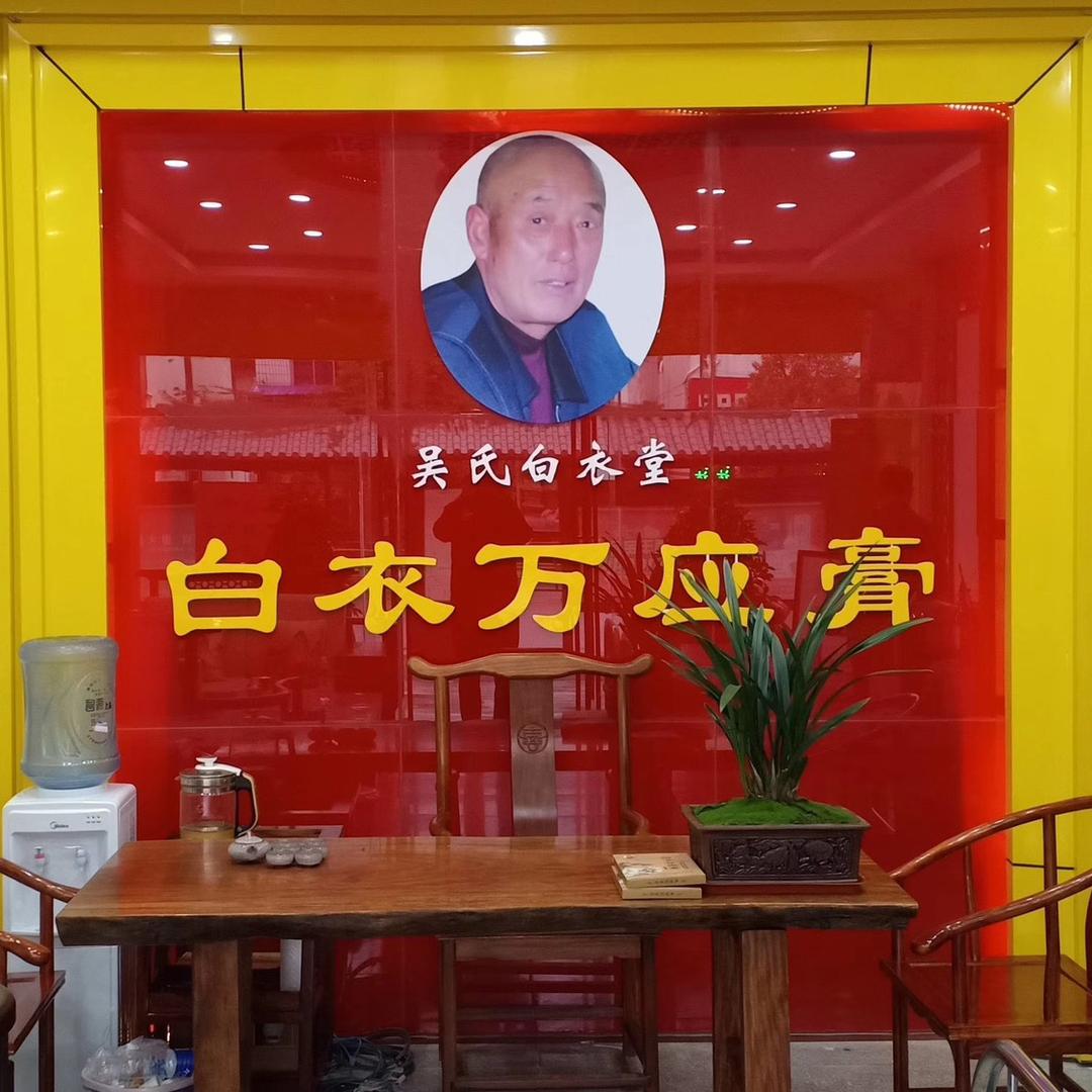 吴氏白衣万应膏