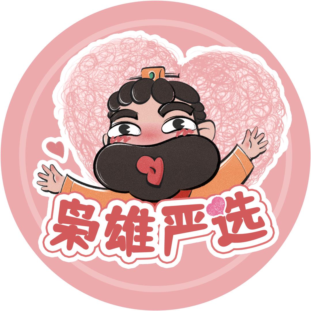 💗枭雄来一粒