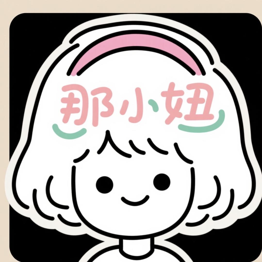 那小妞好物店