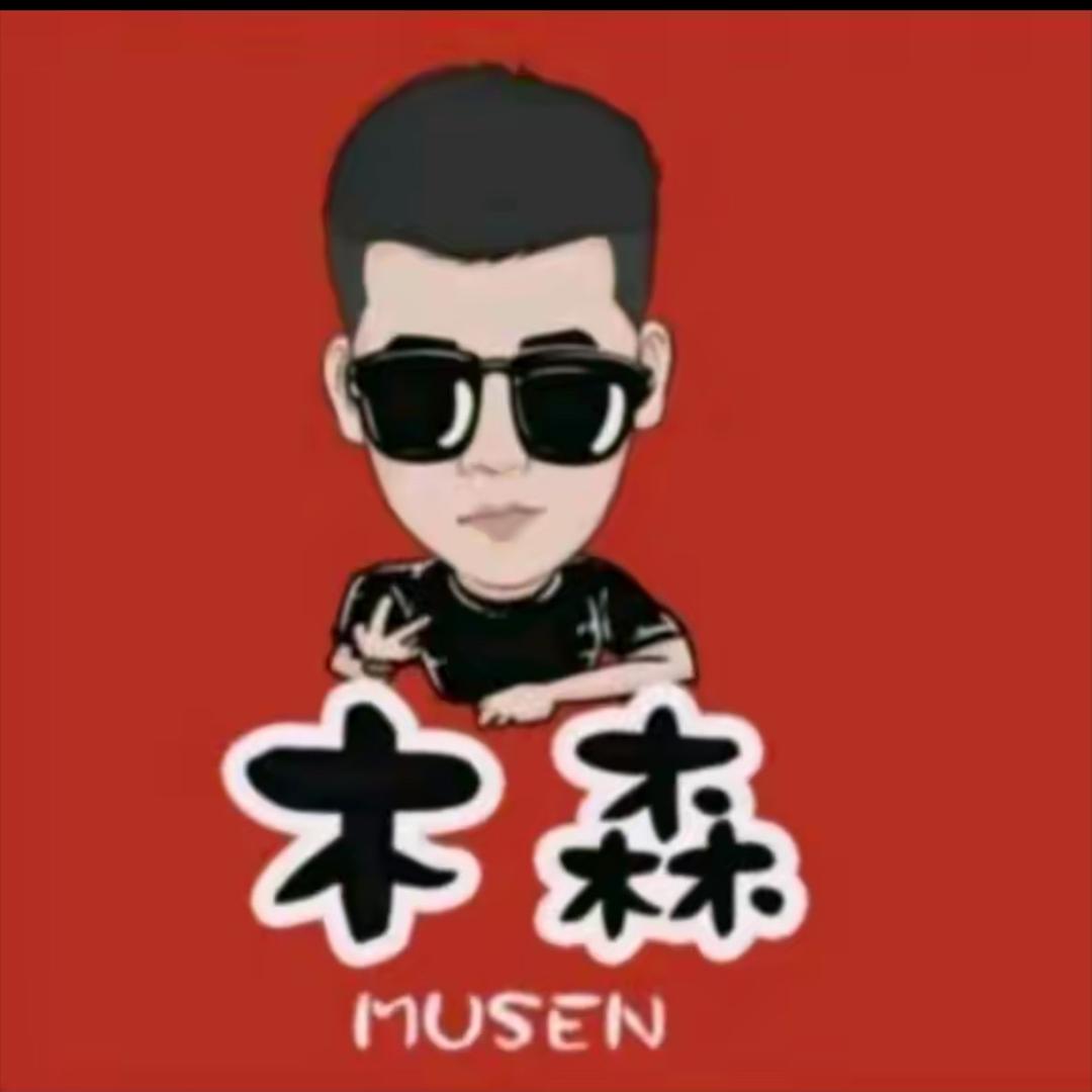 木森精选