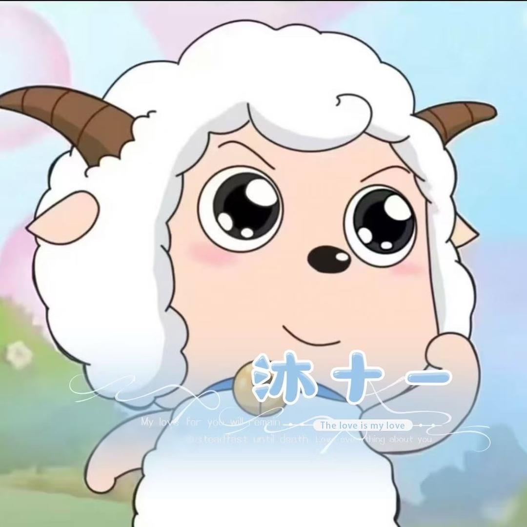 沐十一