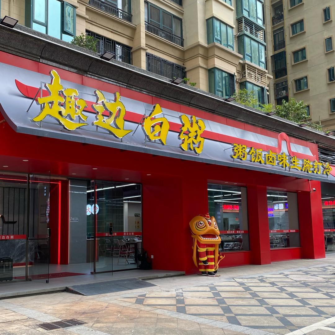 趣边白粥官方号