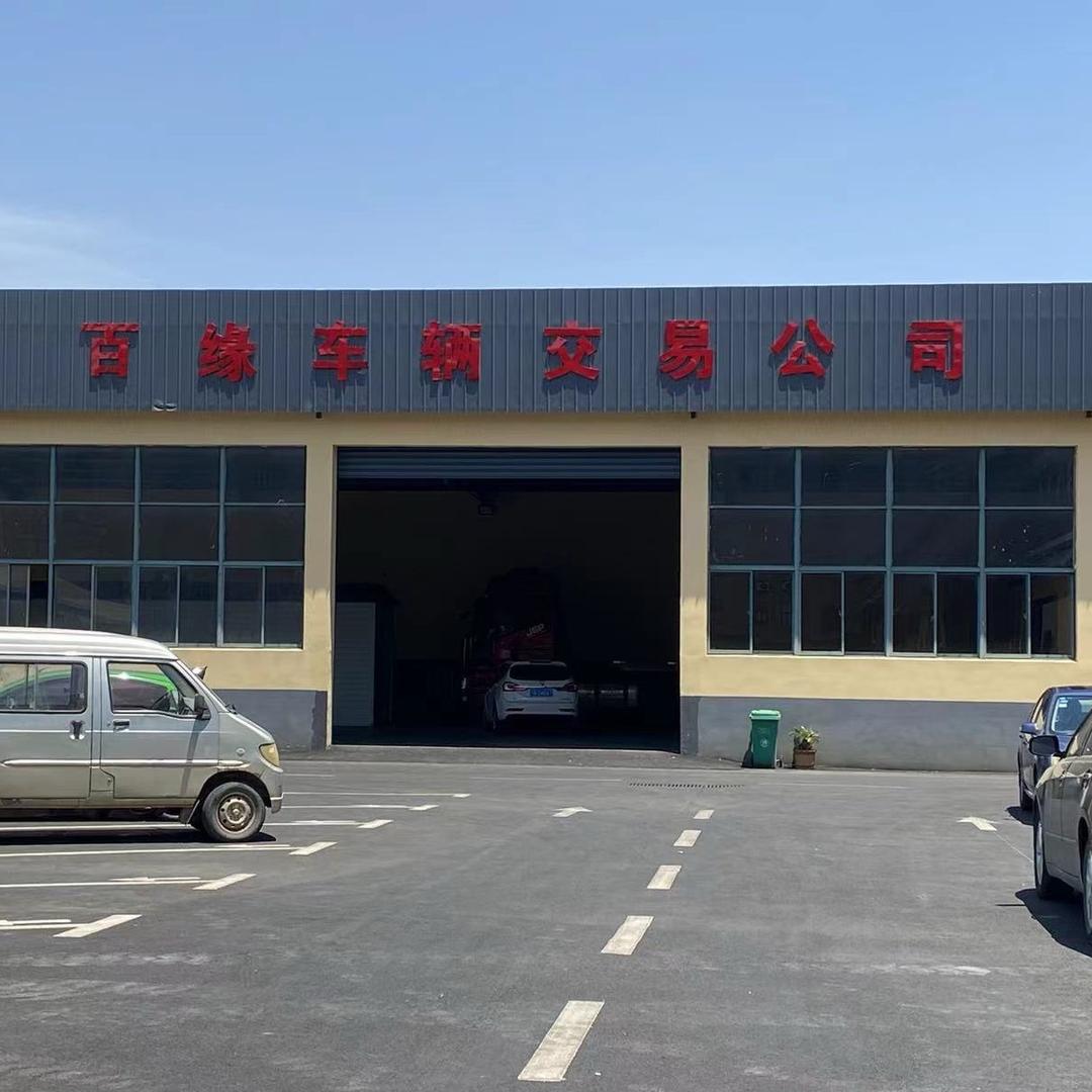 泗洪百缘二手车交易市场有限公司