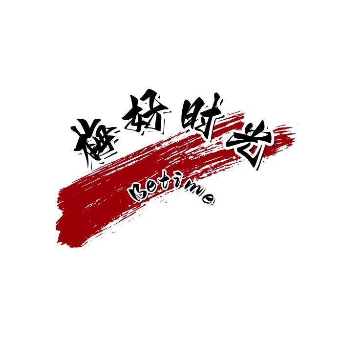 梅好时光·甜品屋