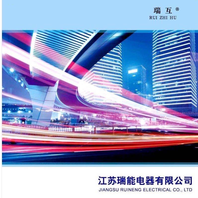 江苏瑞能电器