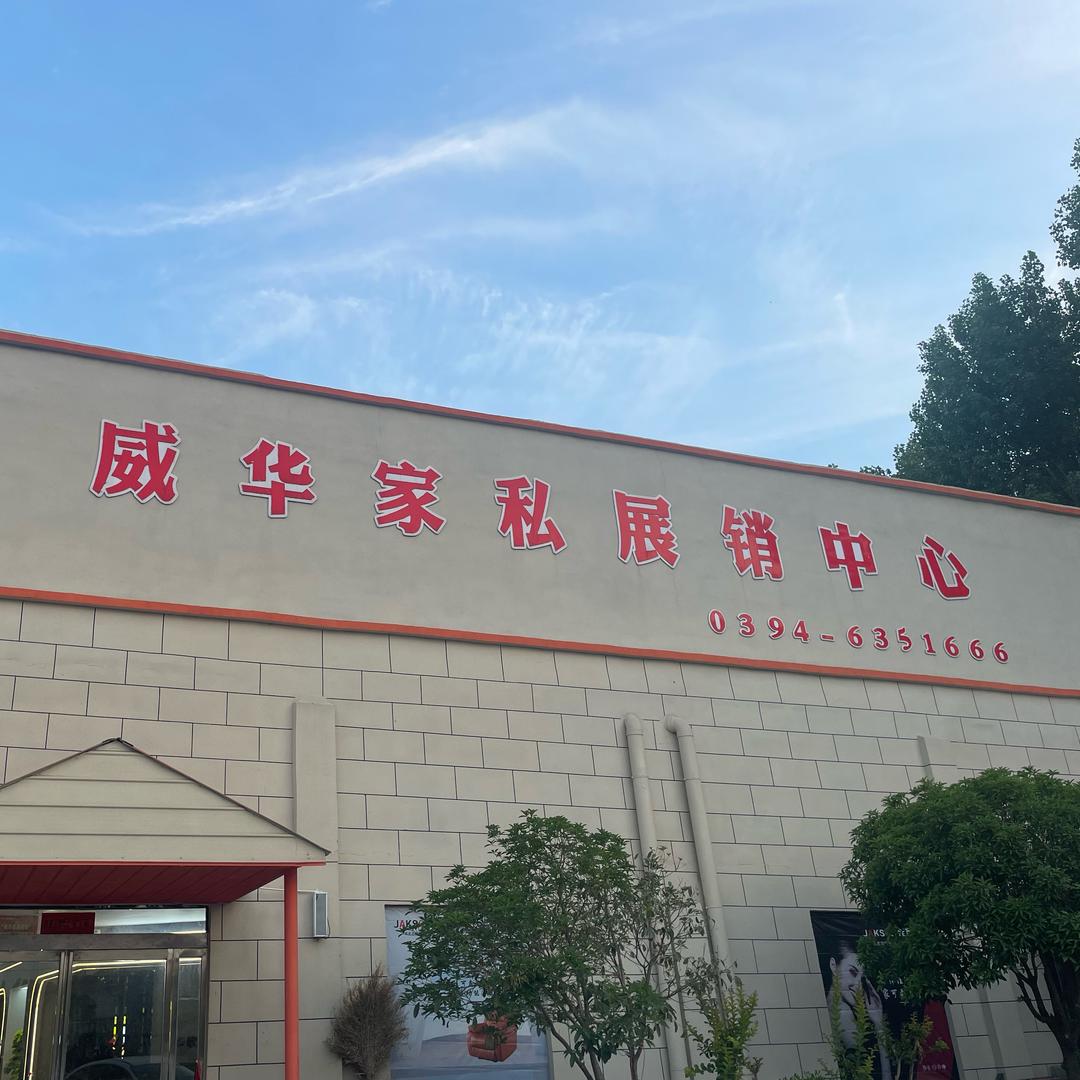 扶沟县威华家俱有限公司